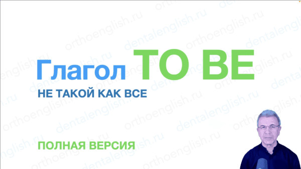 1. Глагол to be. Полная версия