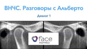 ВНЧС. Разговоры с Альберто. Диалог 1