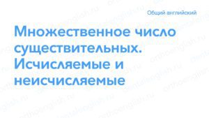 Множественное число существительных. Исчисляемые и неисчисляемые