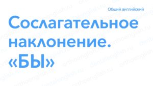 "Если бы..., то... ." Сослагательное наклонение
