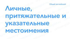 Личные, притяжательные и указательные местоимения