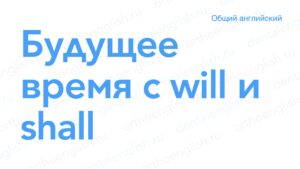 Будущее время с will и shall