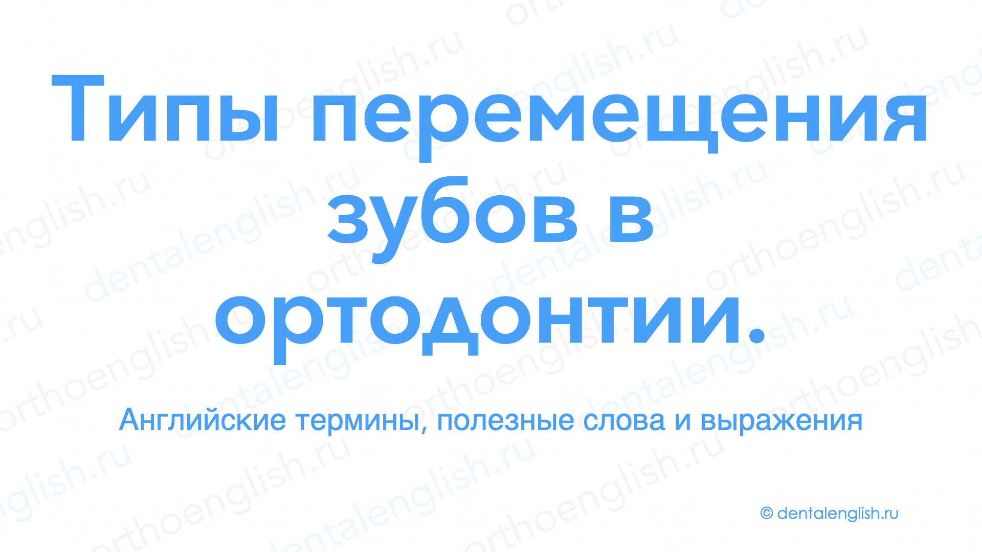 Типы перемещения зубов в ортодонтии
